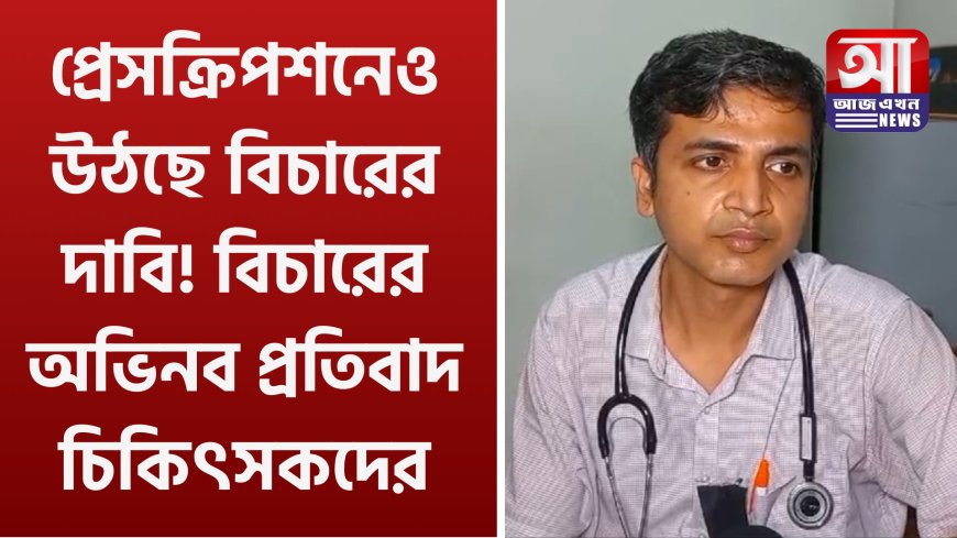 প্রেসক্রিপশনেও উঠছে বিচারের দাবি! বিচারের অভিনব প্রতিবাদ চিকিৎসকদের