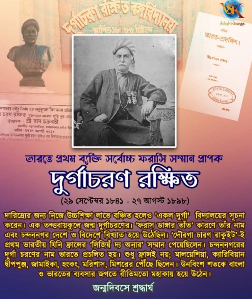 শুভ জন্মদিন দুর্গাচরণ রক্ষিত